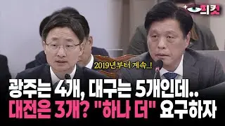[On-site video] Gwangju has four, Daegu has five... but Daejeon has three? Let's demand 