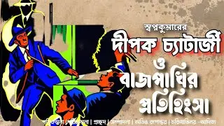 Shri Swapan Kumar | বাজপাখির প্রতিহিংসা | Detective Dipak Chaterjee | Bengali Detective Audio Story
