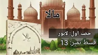 Maala Novel By Nemrah Ahmad | Black Magic based novel | Episode 13 | Complete Episodes in Urdu Audio