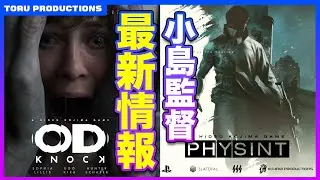 【小島監督】「PHYSINT」情報初出し！「OD KNOCK」最新映像が怖すぎる！最恐ホラーに耐えられる？【KojimProductions/コジマプロダクション/小島秀夫/HideoKojima】