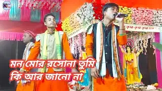 সময় থাকিতে কেনে গুরু ভজিলো না / Mon Mor rasona / kirton king / মহানাম!