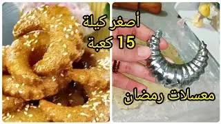 معسلات رمضان 2026🌜 بنصف كاس سميد 💥 قد ماتاكلي منها ماتشبعيش تقول عليك توكلي فمقروط المقلة بنين 💥