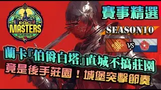 【世紀帝國4】蘭卡『伯爵白塔』匕首三人組騷擾村民！早期不開莊園也是很有戰鬥力｜蘭卡斯特 vs 中國｜EGC Masters Summer
