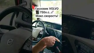 Грузовик VOLVO 750л.с. Максимальная СКОРОСТЬ 🚀 #автоврн #volvo #грузовик #дальнобой #разгон #фура