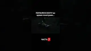Нашли сектантов во время покатушки  #рек #рекомендации #покатушка #лес #сектанты #максмен #maksman