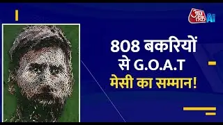 808 Goats से क्यों बनाई Lionel Messi की तस्वीर? जानें- G.O.A.T का पूरा किस्सा!