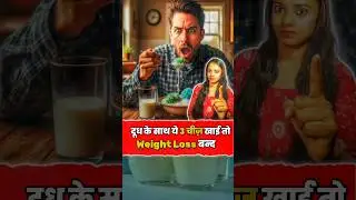 दूध के साथ ये 3 चीज़ खाई तो Weight Loss बंद हो जाएगा 😱 #Shorts