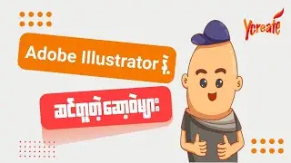 Adobe Illustrator နဲ့ ဆင်တူတဲ့ဆော့ဝဲများ / Similar software like Adobe Illustrator