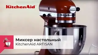 Миксер настольный KITCHENAID ARTISAN с откидным блоком и чашей 4,8 л