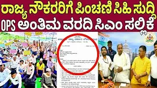 ರಾಜ್ಯ ನೌಕರರಿಗೆ ಹಳೆ ಪಿಂಚಣಿ ಸಿಹಿ ಸುದ್ದಿ|Ops pension latest update karnataka|Pension news|Siddaramayya