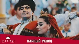 АНСАМБЛЬ ЛЕЗГИНКА - ПАРНЫЙ ТАНЕЦ. БАНКЕТНЫЙ ЗАЛ МАТИЗА. ТОП 10  ЛЕЗГИНКИ