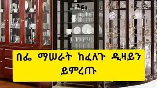 የቡፌ ዲዛይኖች በፈለጉት አይነት ዲዛይን መርጠው ያሰሩ The most beautiful and attractive buffet design
