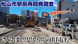 【さらば！思い出の旧電停！】解体工事が進む松山市駅前再開発調査！！