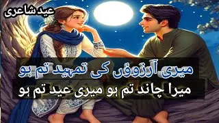 💖Best Eid Poetry💖| Eid Mubarak WhatsApp Status | 2 line eid poetry | Eid shayari status |urdu hindi