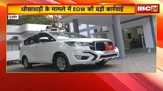 Indore Fraud Case : धोखाधड़ी के मामले में EOW की बड़ी कार्रवाई। साजिद, रशीद, जावेद शेख के खिलाफ FIR