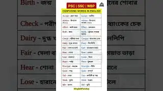 Most Confusing Words in English | Homophones & Paronyms (বাংলা অর্থসহ) | PSC, WBP, SSC