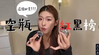 香港化妝師&lsquo;〔空瓶紅黑榜〕｜這個真的千萬不要買！！！化妝品＋護膚品！｜Tiff Wong ˖ ⊹