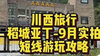 川西旅行，9月中旬稻城亚丁实拍，看看最近稻城亚丁的一个景色，以及短线的游玩攻略#创作灵感 #川西美景 #稻城亚丁 #川西旅游攻略 #旅行推荐官