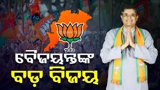 Odisha Election Results: BJP&rsquo;s Baijayant Panda wins Kendrapara LS seat with margin of 66536 votes
