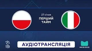 Польща — Італія | 1 тайм | UEFA Євро 2026 | Посилання на трансляцію 👇 | Аудіотрансляція