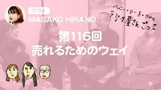 第116回（ゲスト: MASAKO HIRANO）「売れるためのウェイ」