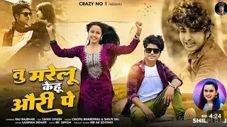 #VIDEO तु मरेलू केहू औरी पे | Tu marelu Kehu Auri Pe | Crazy No1 ft Shilpi Raj | bhojpuri Song&nbsp;2024