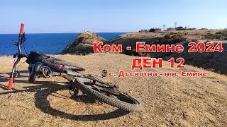 Кom Еmine 2024 (Day 12) - Ком Емине 2024 (Ден 12)