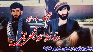 تک نوازی تغه جان شبیر شابه مشهور به شیخعلی ثانی،Dambora Shabir Shaba&Sofi Shuaib