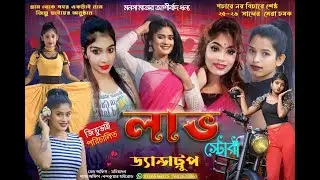 লাভস্টোরি ড্যান্স ট্রুপ / শ্রী গঙ্গা পূজা / পরি:- রয়েলস্টার ক্লাব