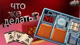 Помоги саперу (Keep Talking and Nobody Explodes)