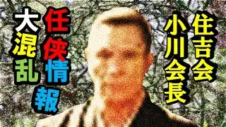 (情報)「起訴」住吉会「小川」会長!「任侠情報」大混乱