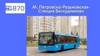 Информатор автобуса 870