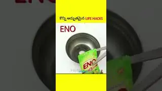 🔥కొన్ని అద్భుతమైన Life Hacks In Telugu | #shorts #viral #trending #ytshorts #short