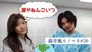 【モノマネ】なかなか名乗らない藤井風