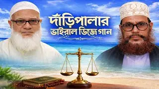 Daripalla election best song Jamaat Islami Daripallah gojol New Election song 2026