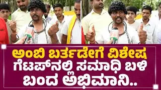 Ambareesh Fan : ಅಂಬಿ ಬರ್ತಡೇಗೆ ವಿಶೇಷ ಗೆಟಪ್​ನಲ್ಲಿ ಸಮಾಧಿ ಬಳಿ ಬಂದ ಅಭಿಮಾನಿ.. | Ambi Birthday | Newsfirst