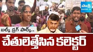 Fishermen Reaction on Bulk Drug Park, Anakapalle District Collector | Rajayyapeta | @SakshiTV