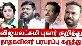 seeman vijayalakshmi issue ntk party members opinion speech video audio