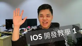 開發 IOS App 教學 1 Xcode, View, Label, Button | Rico Tech Talk | #科技 #創業 #App開發 #寫程式