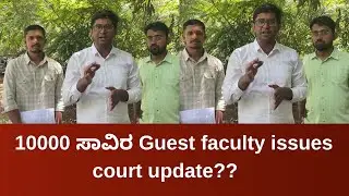 10000 ಸಾವಿರ Guest faculty issues court update??