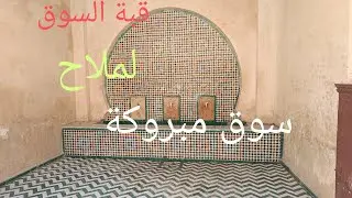 قبة السوق المدينة القديمة لملاح وسوق مبروكة