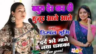 हुजूर आते आते बहुत देर कर दी | #Dimpal_Bhumi | #Bahut Der Kardi | Dimpal Bhumi Ka Hindi Sad Song 
