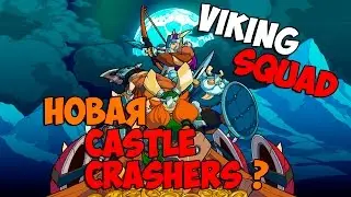 Viking Squad | ПЕРВЫЙ ВЗГЛЯД!