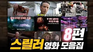 현실적이어서 더 소름끼치는 스릴러 영화 모음집 9편! 몰아보기 | 결말 포함
