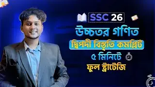 SSC 26 || দেখে ফেলো কম পড়েও দ্বিপদী বিস্তৃতি এ ফুল প্রিপারেশন নিবে‼️