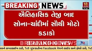 એક જ દિવસમાં ચાંદીના ભાવમાં ₹૧.૦૮ લાખનો ઘટાડો | Gold Silver Price | TV9Gujarati