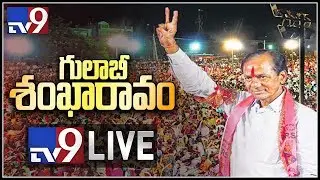 KCR Public Meeting LIVE || Nizamabad - TV9
