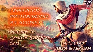 Assassin's Creed Chronicles India: Индия. Прохождение миссий &ndash; Часть 10: Самое ценное