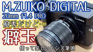 【優秀な現代の癖玉】絞りで表情を変える楽しさ【OM SYSTEM M.ZUIKO DIGITAL 20mm f1.4 PRO】1256日