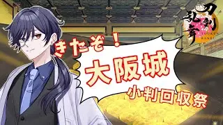【刀剣乱舞】リベンジ大阪城！小判稼ぐぞ！小判稼ぐぞ！！【#新人Vvtuber】